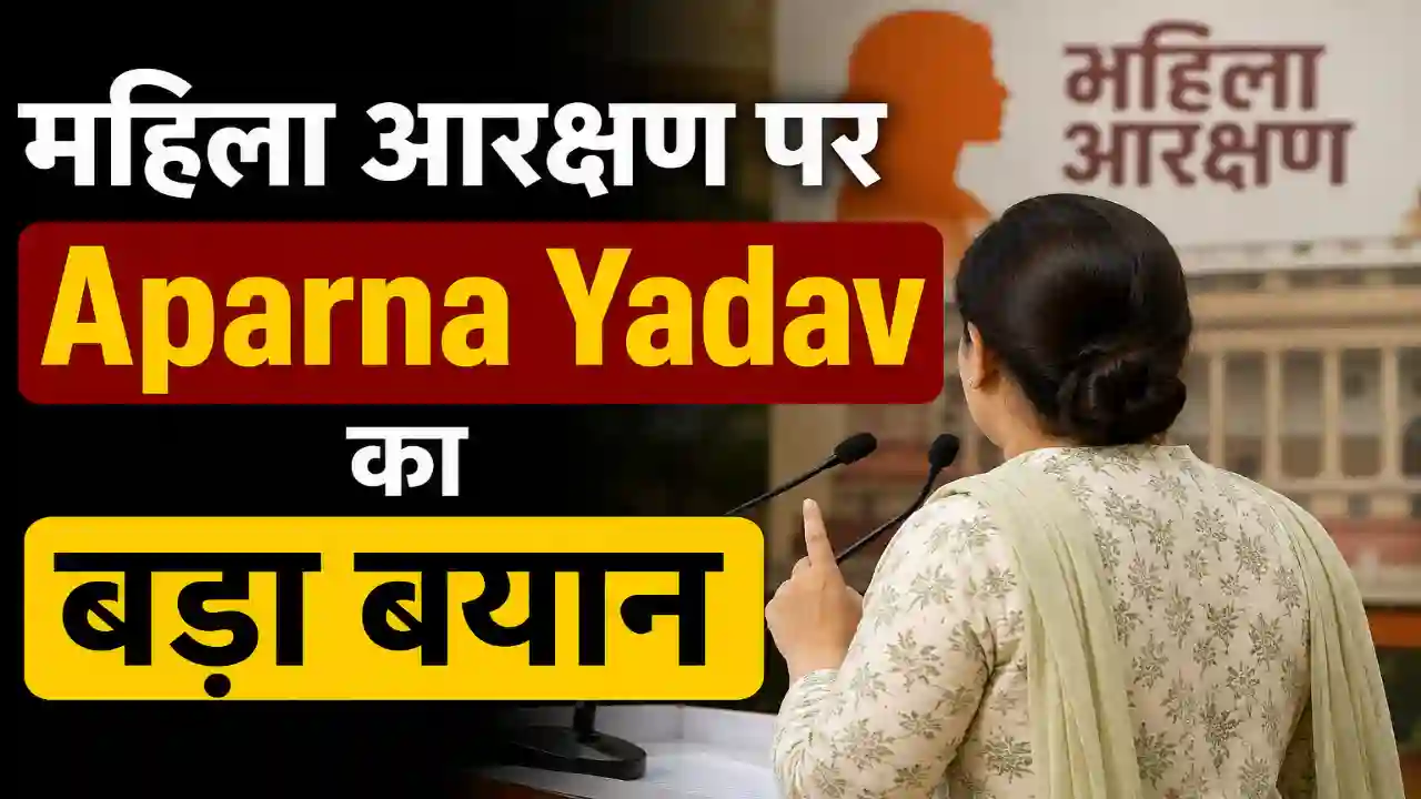 महिला आरक्षण पर Aparna Yadav का बड़ा बयान
