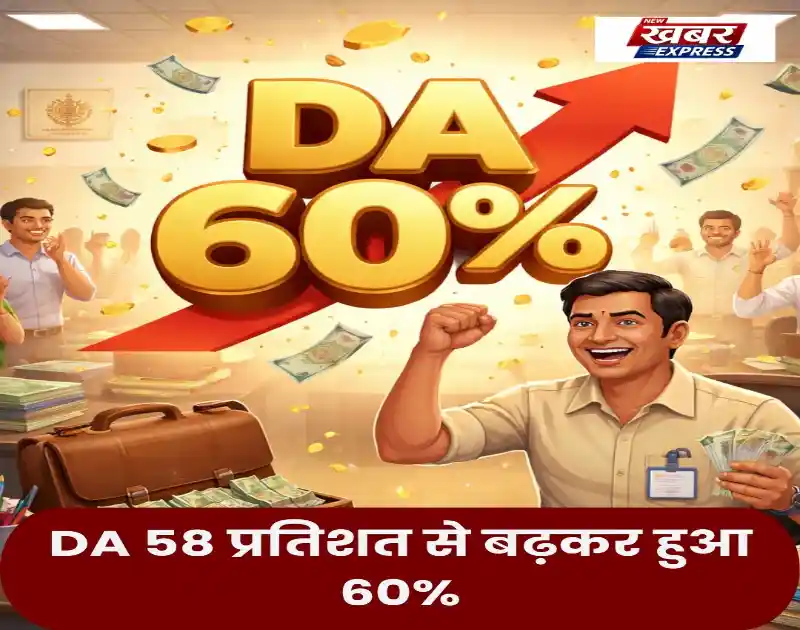Central Employees की सैलरी बढ़ी! DA 58 प्रतिशत से बढ़कर हुआ 60%