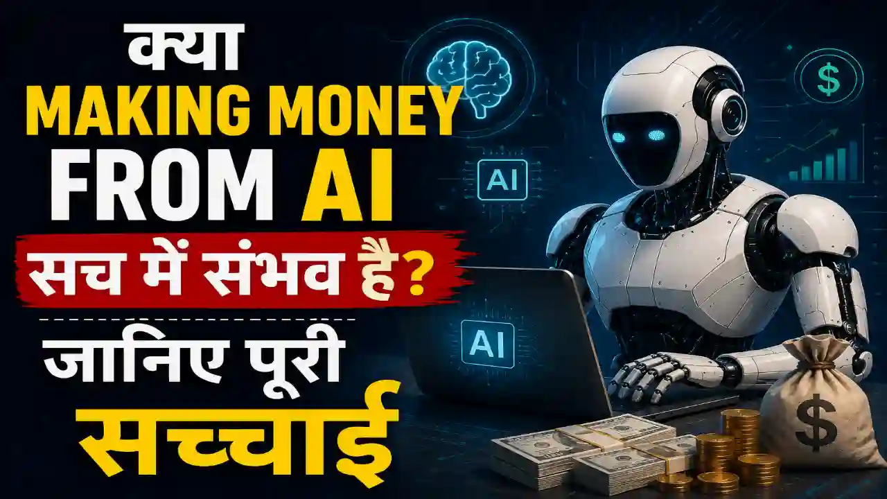 क्या Making money from AI सच में संभव है? जानिए पूरी सच्चाई