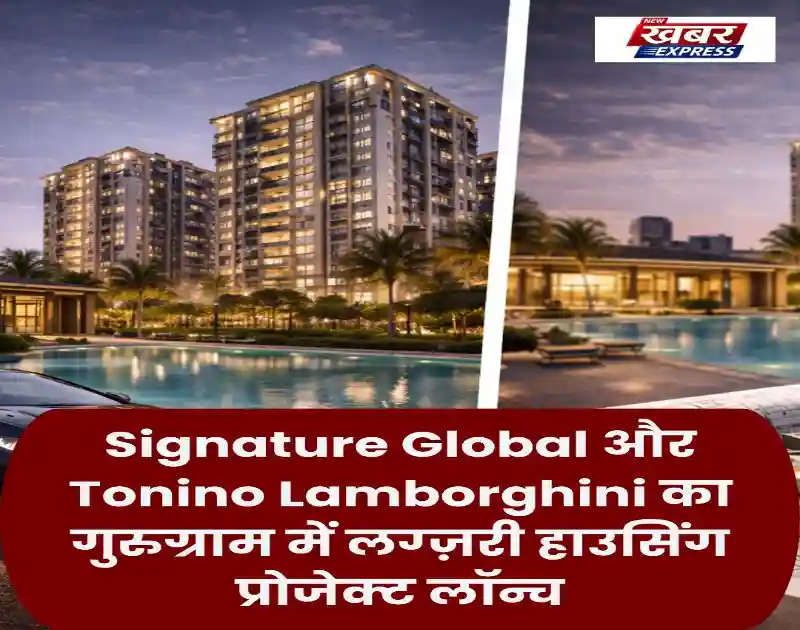 Signature Global और Tonino Lamborghini का गुरुग्राम में लग्ज़री हाउसिंग प्रोजेक्ट लॉन्च