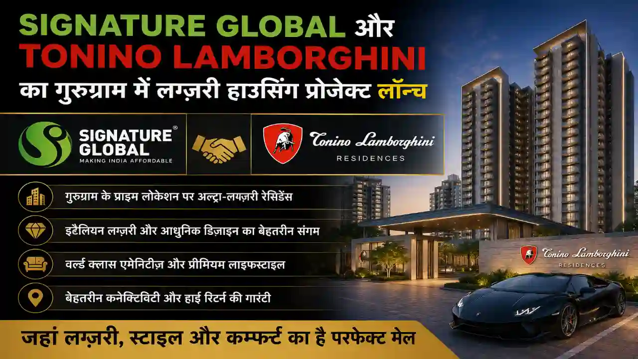Signature Global और Tonino Lamborghini का गुरुग्राम में लग्ज़री हाउसिंग प्रोजेक्ट लॉन्च