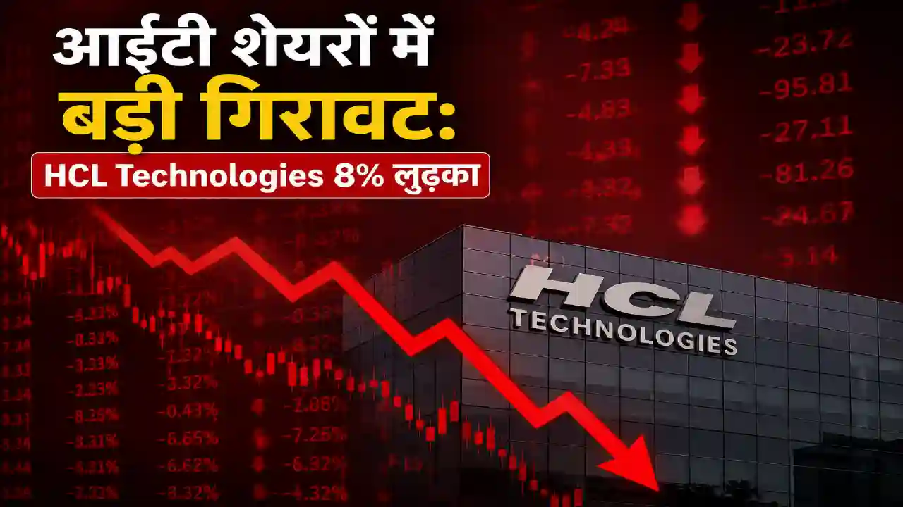 आईटी शेयरों में बड़ी गिरावट: HCL Technologies 8% लुढ़का