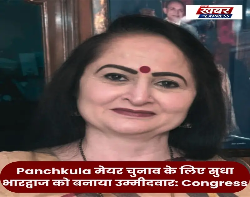 Panchkula मेयर चुनाव के लिए सुधा भारद्वाज को बनाया उम्मीदवार: Congress