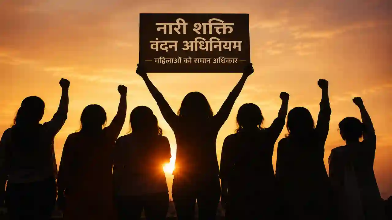 Nari Shakti Vandan Act: महिलाओं को समान अधिकार
