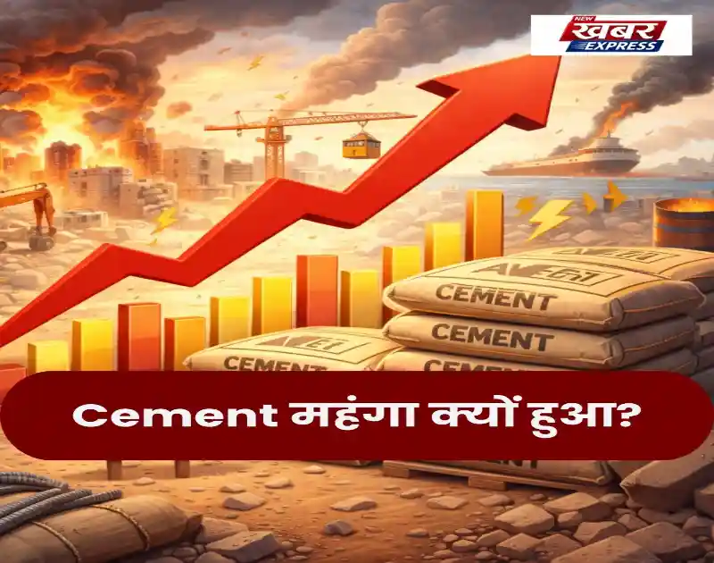 Cement महंगा क्यों हुआ?
