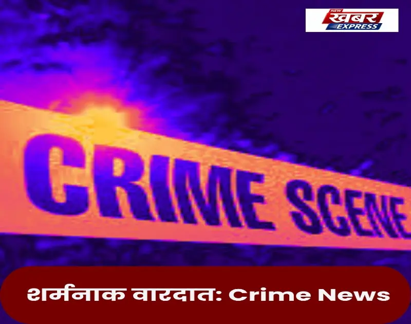 नशे में मां के साथ किया दुष्कर्म, शर्मनाक वारदात: Crime News