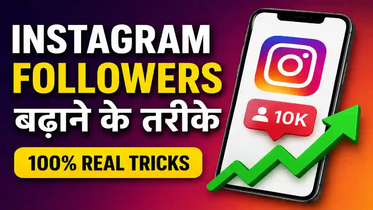 Instagram Followers कैसे बढ़ाएं 2026?
