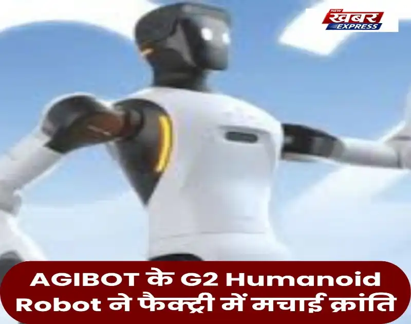 AGIBOT के G2 Humanoid Robot ने फैक्ट्री में मचाई क्रांति