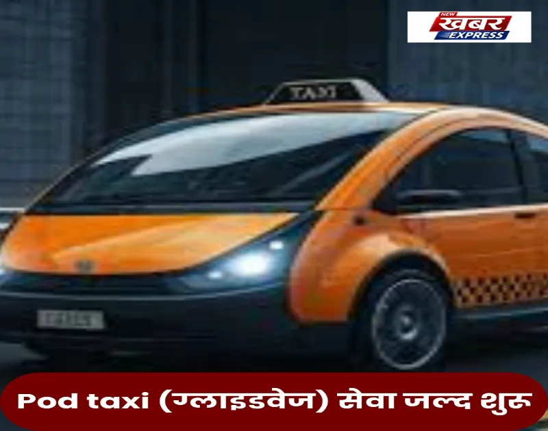 Pod taxi (ग्लाइडवेज) सेवा जल्द शुरू