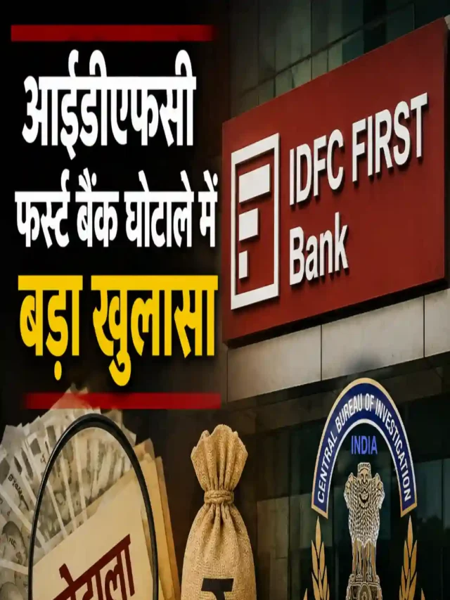 आईडीएफसी फर्स्ट बैंक घोटाले में बड़ा खुलासा