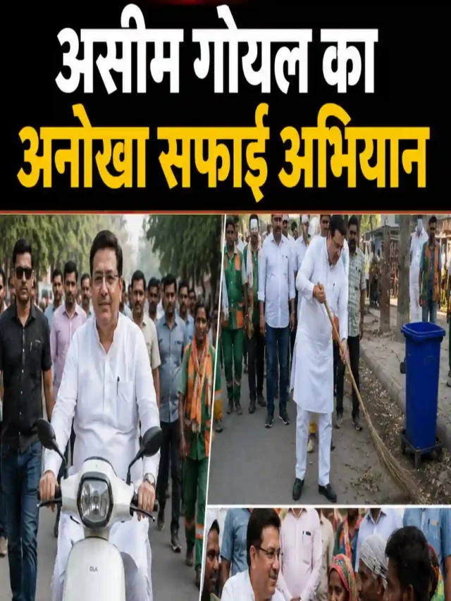 असीम गोयल का अनोखा सफाई अभियान