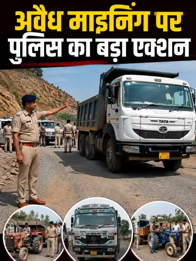 अवैध माइनिंग पर पुलिस का बड़ा एक्शन