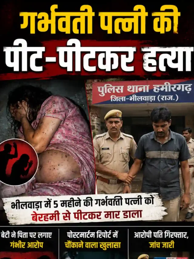 गर्भवती पत्नी की पीट-पीटकर हत्या