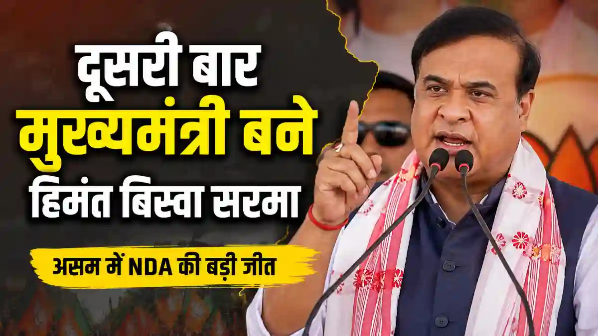 Himanta Biswa Sarma ने फिर रचा इतिहास
