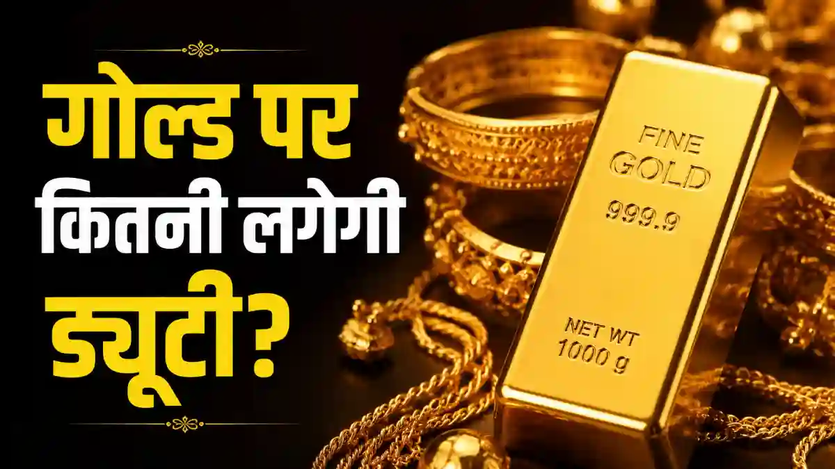 क्यों बढ़ाई Import Duty? :Gold News 2026
