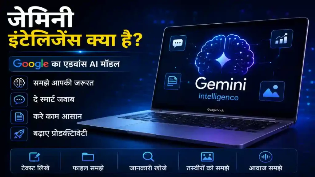 जेमिनी इंटेलिजेंस क्या है?