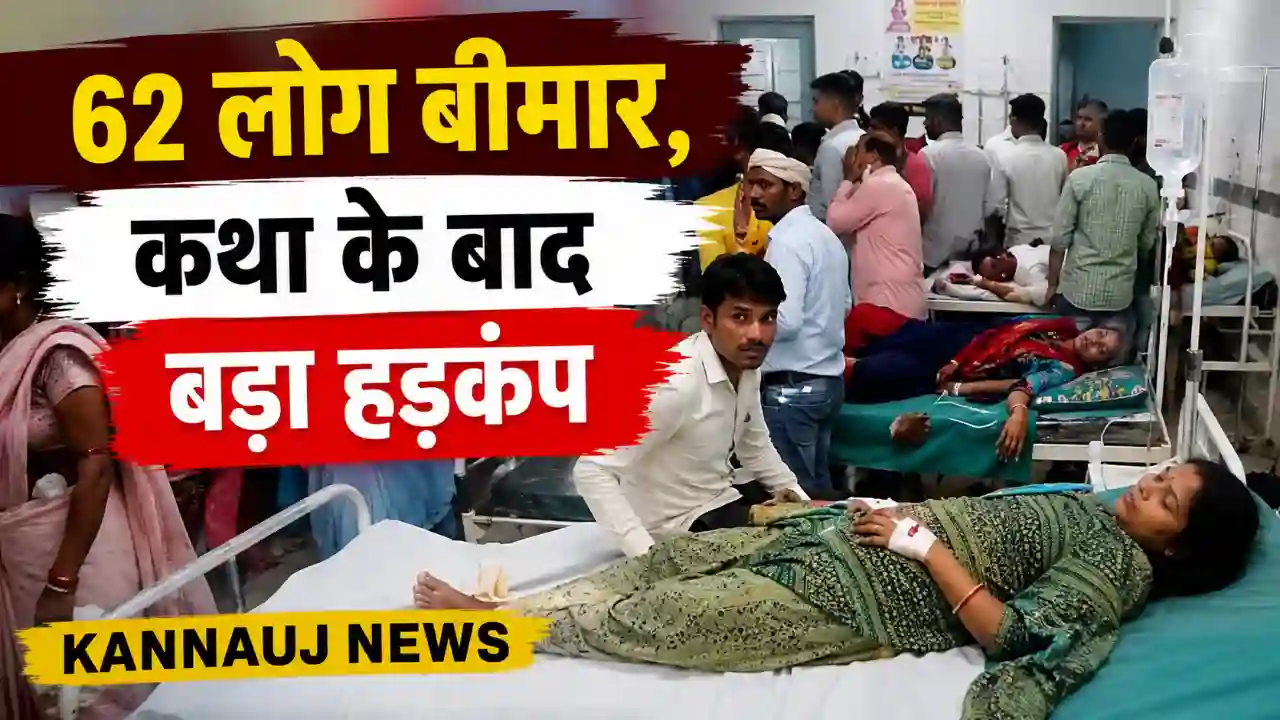 Big stir after the story: Kannauj News
