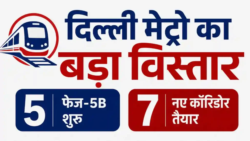 Delhi Metro के 7 नए कॉरिडोर कौन कौन से हैं?