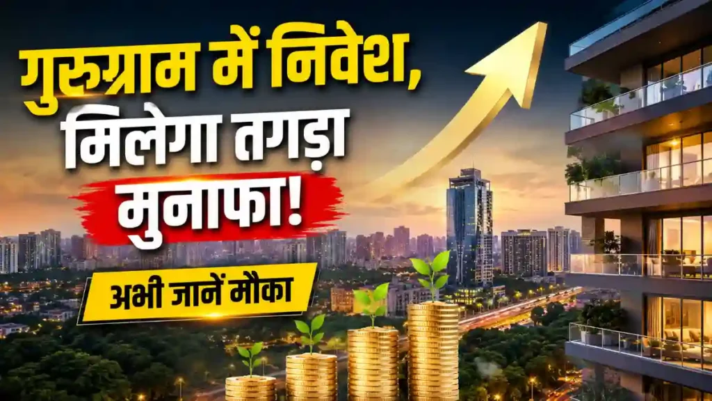 क्यों बढ़ रही है? Gurugram में प्रॉपर्टी की मांग