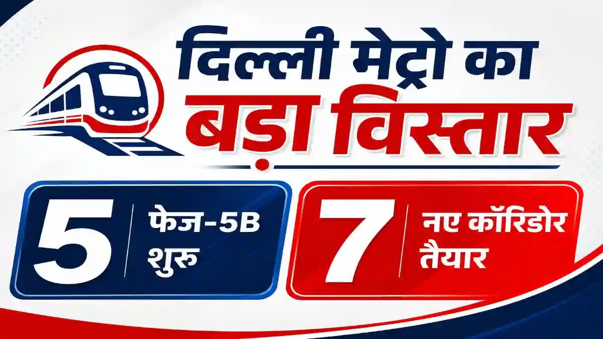 क्या है Delhi Metro का नया 5बी प्रोजेक्ट?