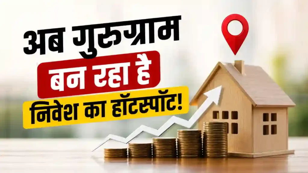 निवेशकों के लिए Gurugram क्यों फायदेमंद है?