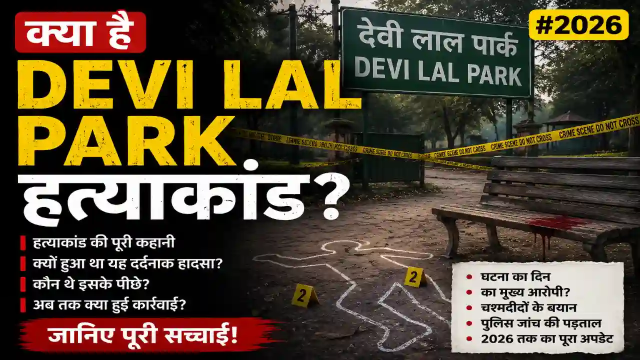 क्या है Devi Lal Park हत्याकांड? #2026