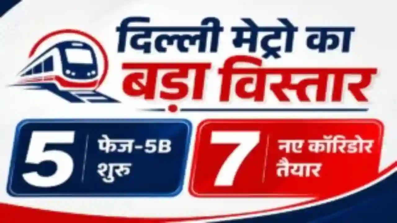 क्या है Delhi Metro का नया 5बी प्रोजेक्ट?
