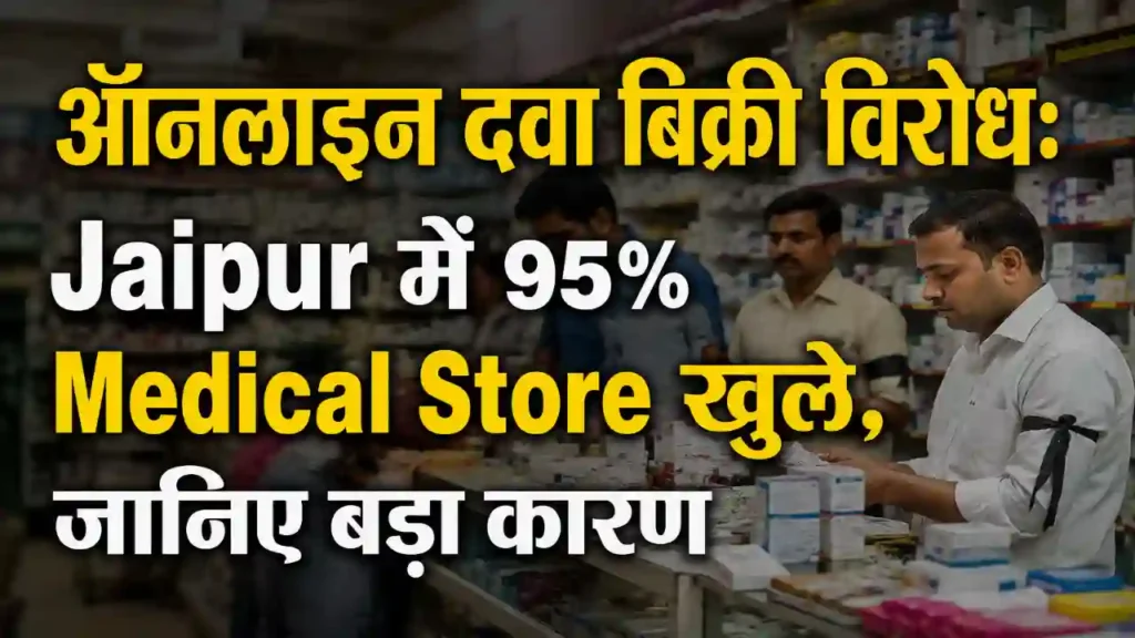 दवा दुकानों को खुला रखकर जिम्मेदारी का संदेश, 95% Medical Store खुले