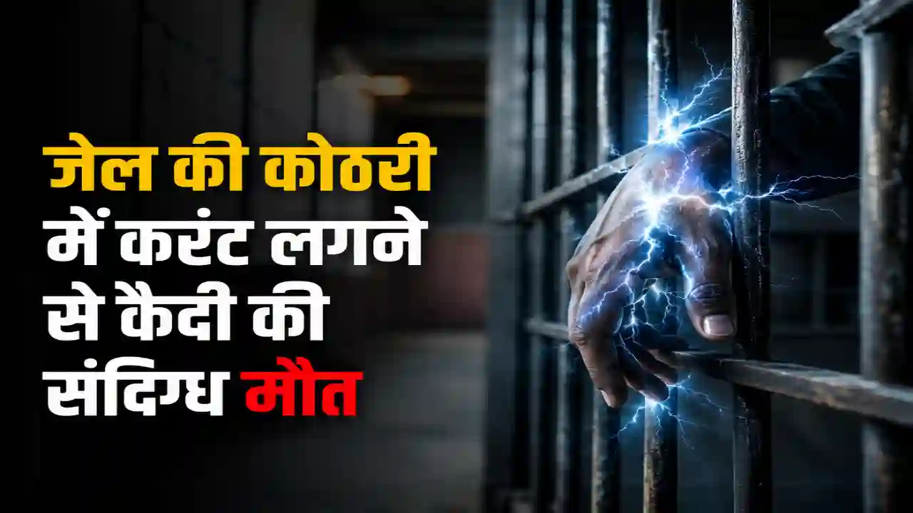 कांगड़ा जेल कैदी मौत, 1 संदिग्ध घटना से मचा हड़कंप, चौंकाने वाला खुलासा:Himachal Pradesh