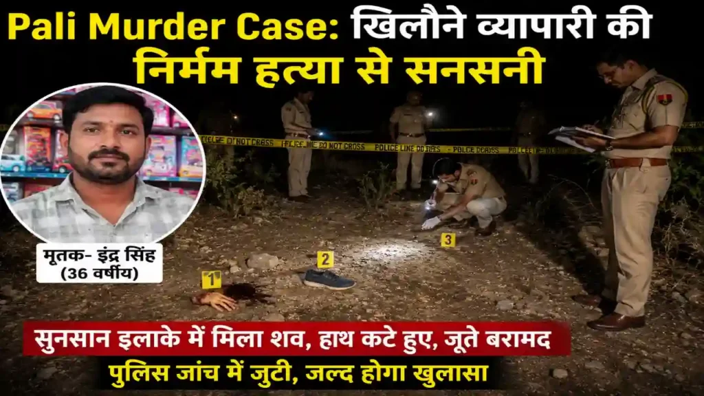 Pali Murder Case: इस घटना ने स्थानीय लोगों को भी बहुत दहला दिया