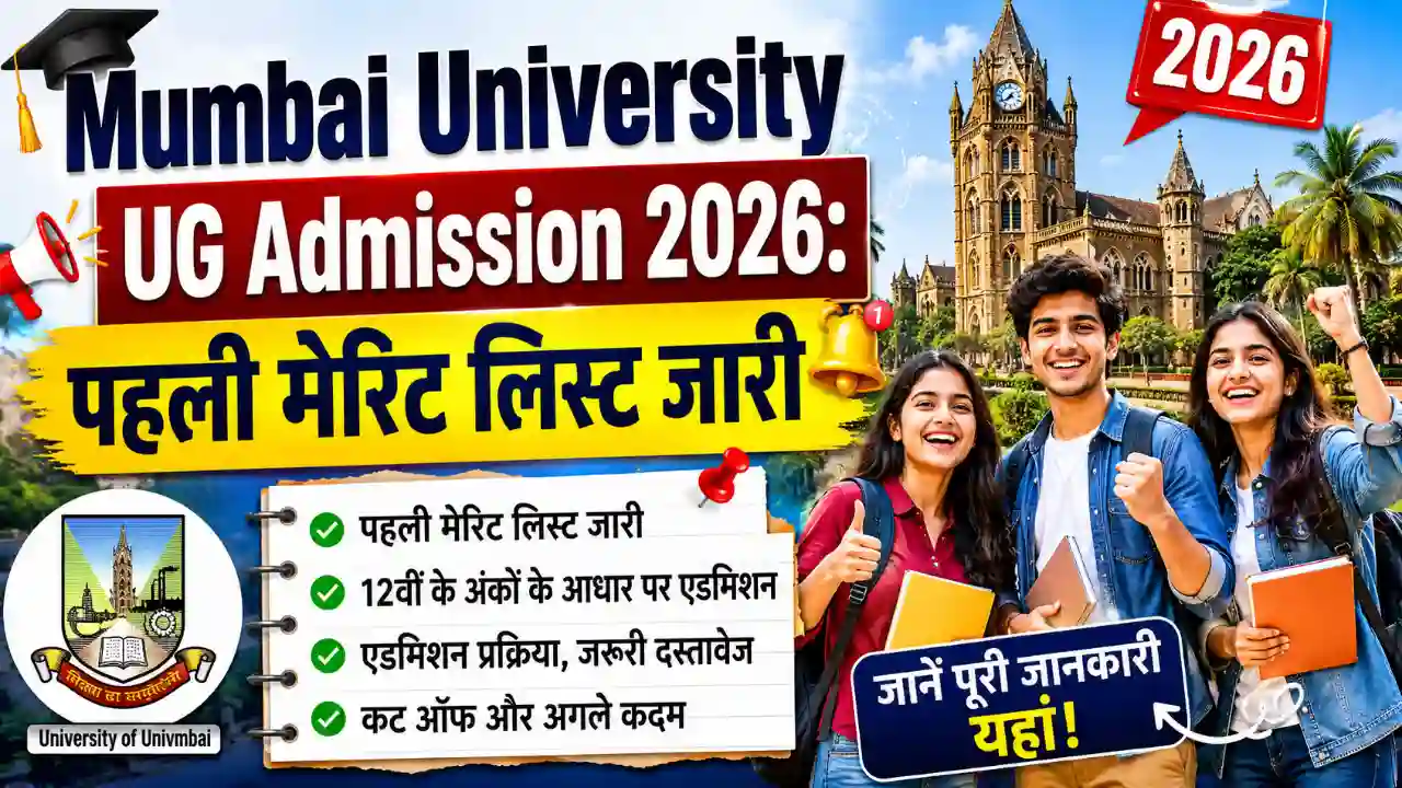 Mumbai University : पहली मेरिट लिस्ट 2026