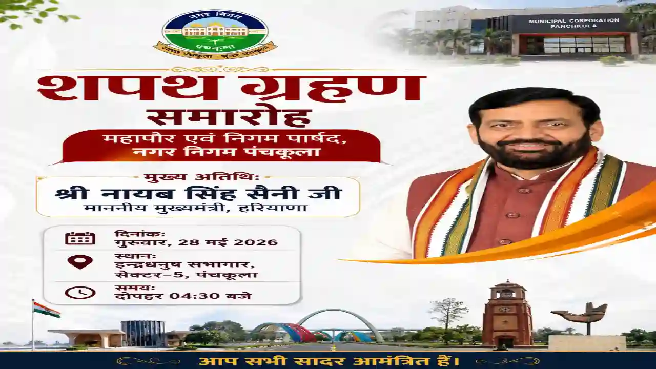 मुख्यमंत्री Nayab Singh Saini की मौजूदगी में होगा शपथ ग्रहण
