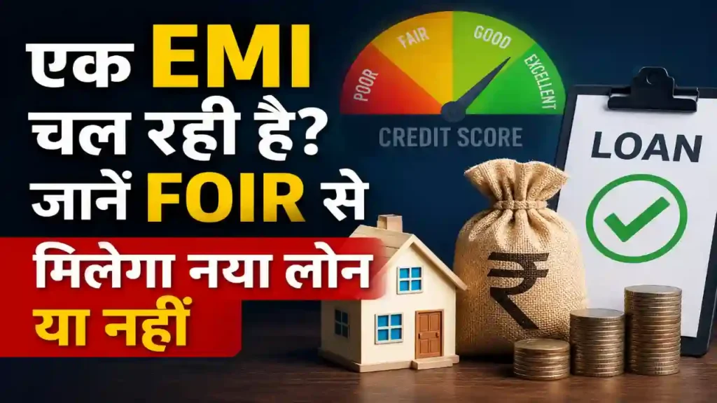 FOIR निकालने कि ट्रिक्स