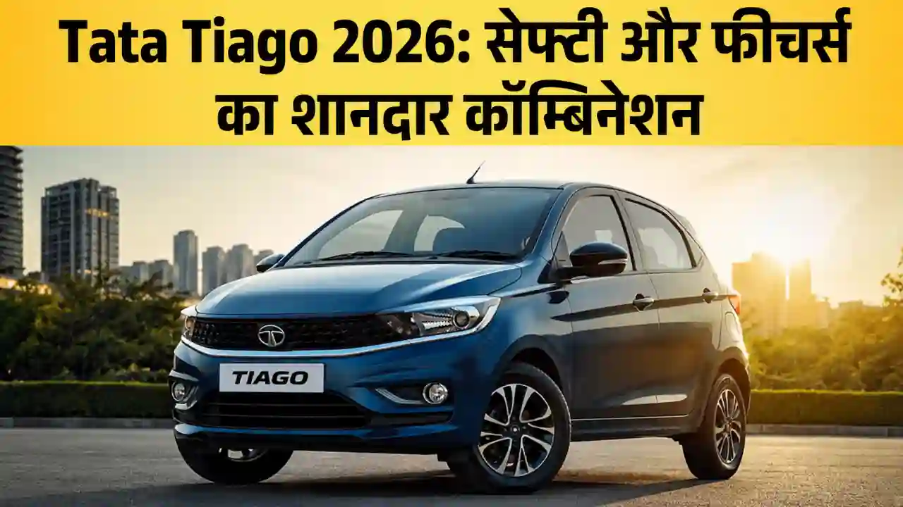 Tata Tiago 2026: बहुत ज्यादा सुरक्षित, और आधुनिक
