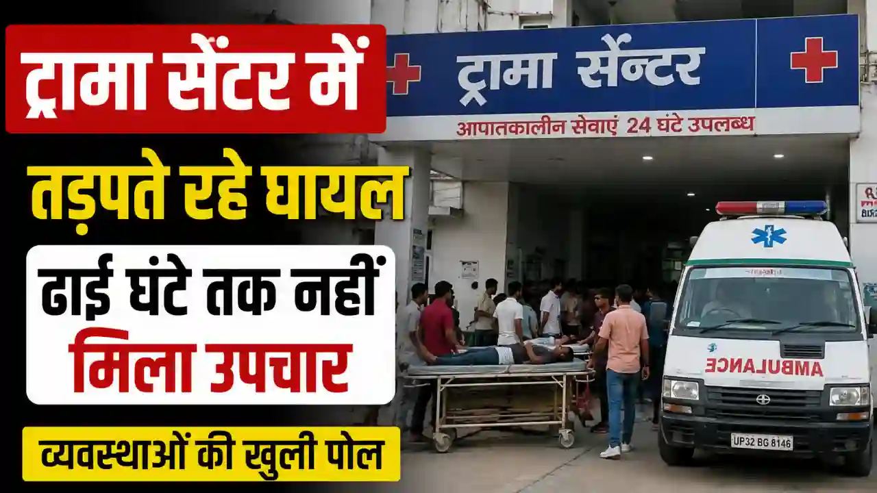 ढाई घंटे तक तड़पते रहे घायल:Trauma Center News #26