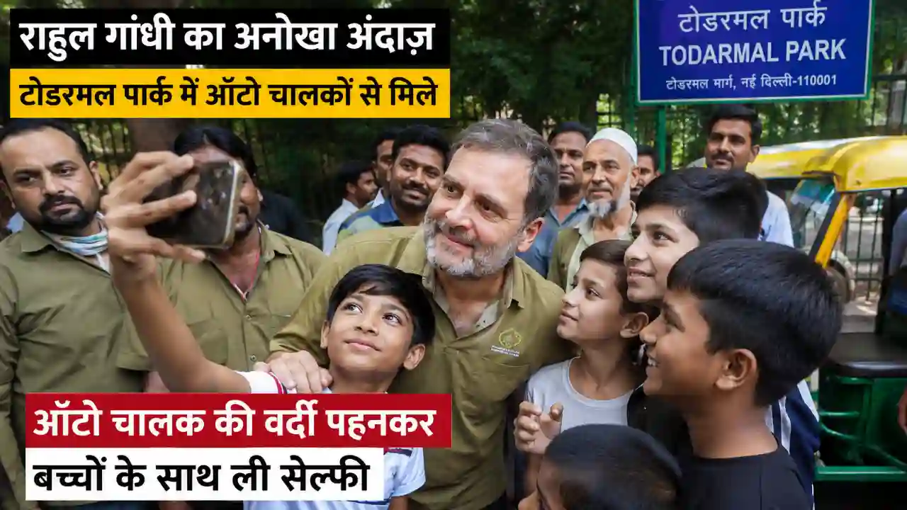 ऑटो चालकों के बीच पहुंचे राहुल गांधी: Auto Drivers Meeting