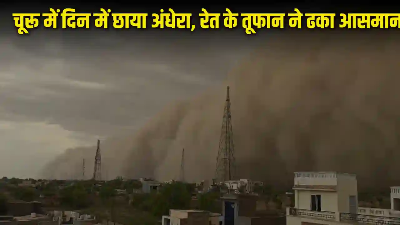 दिन में छाया अंधेरा: Churu News Today