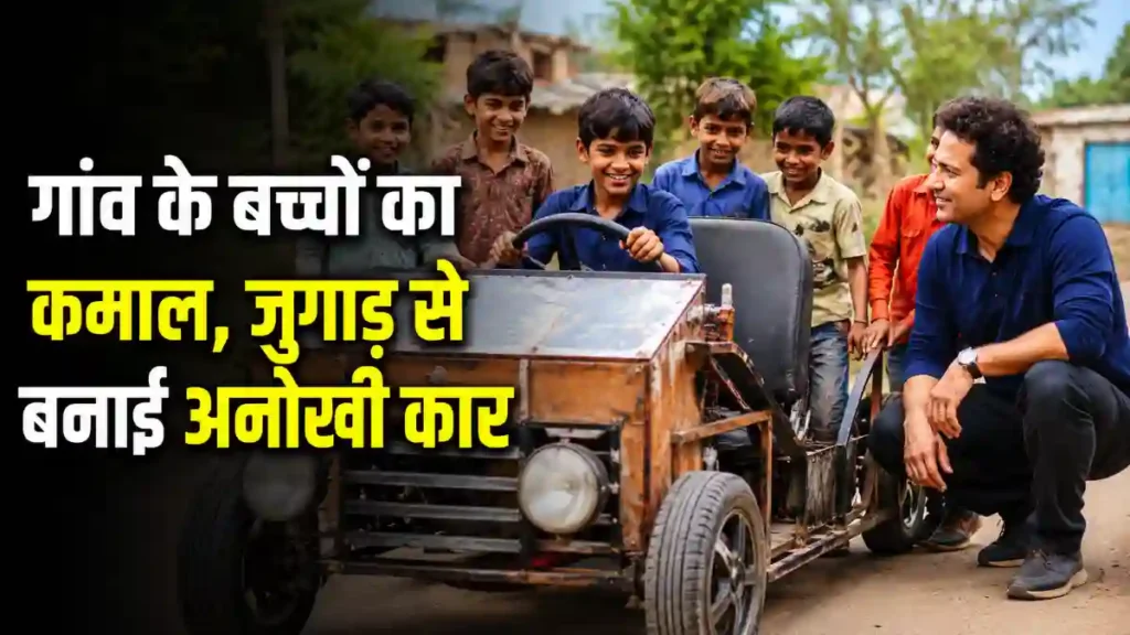 बच्चों की बनाई जुगाड़ Car  ने जीता सबका दिल