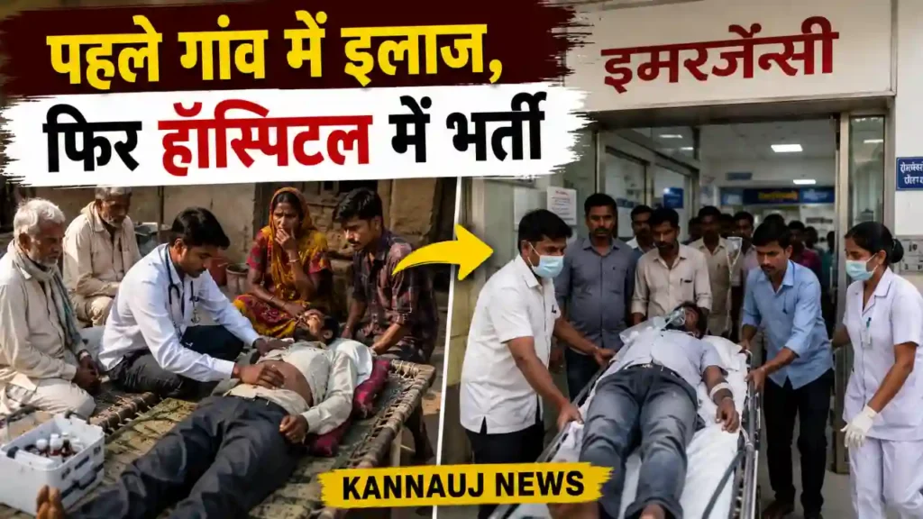 पहले गांव में इलाज, फिर हॉस्पिटल में भर्ती(Kannauj News)