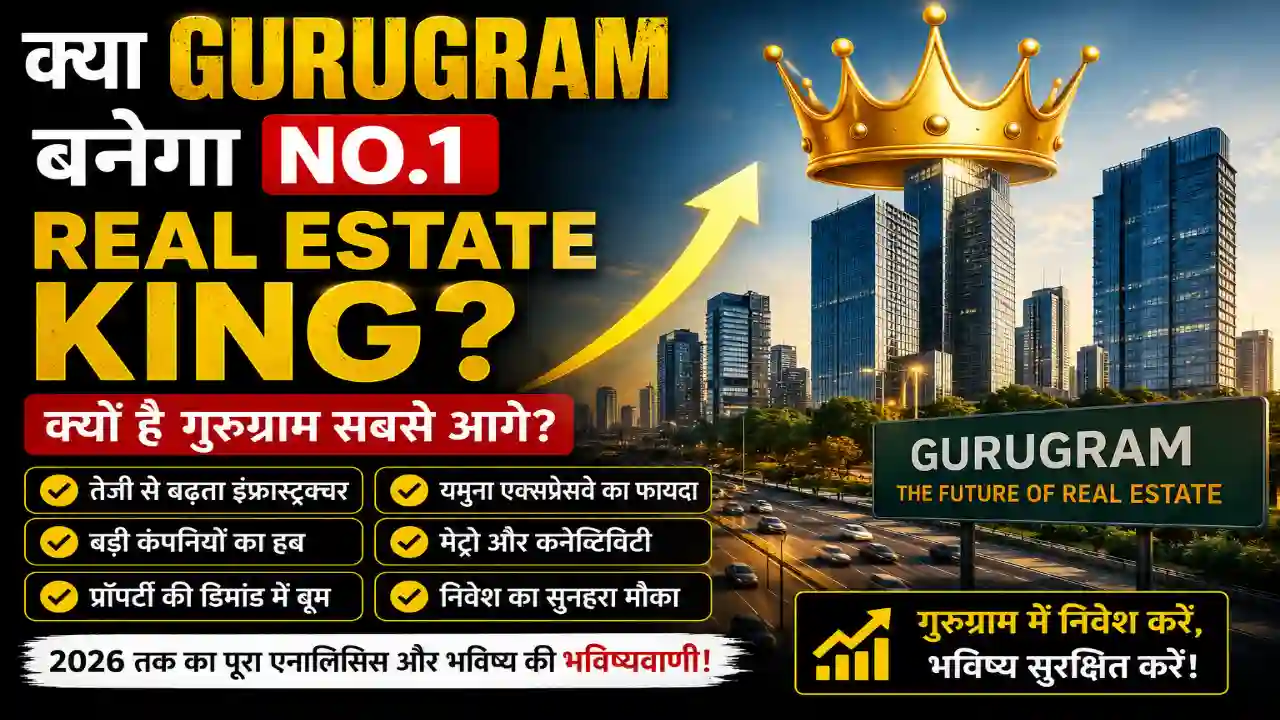 क्या Gurugram बनेगा 1 रियल एस्टेट किंग?