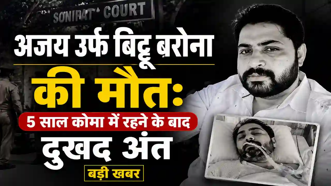 Ajay उर्फ Bittu Barona की मौत: 5 साल कोमा में रहने के बाद दुखद अंत, बड़ी खबर