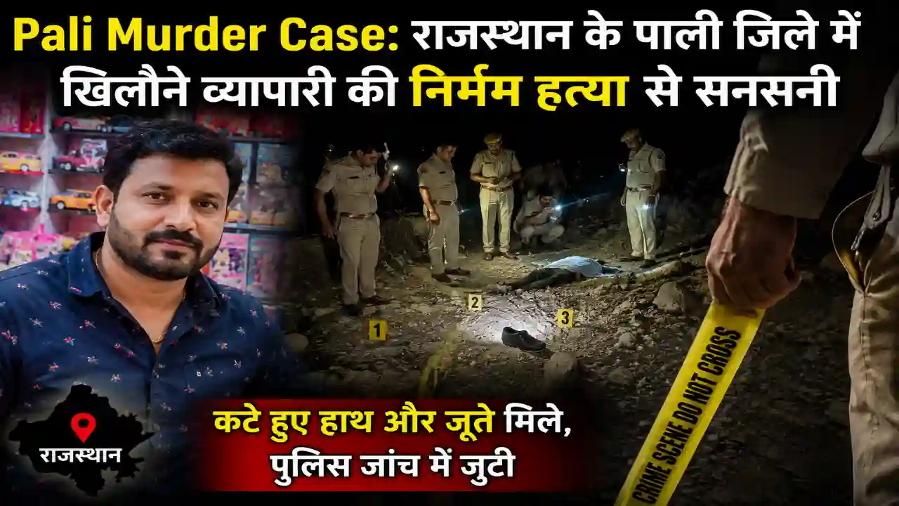 Pali Murder Case: 1 Trader की निर्मम हत्या