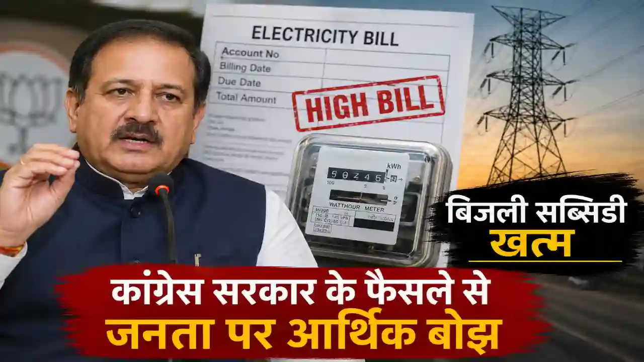 Himachal Pradesh Electricity Subsidy: 1 बड़ा खुलासा,