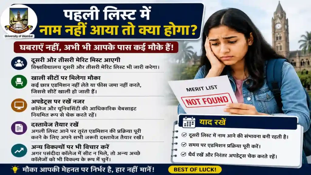 पहली लिस्ट में नाम नहीं आया तो क्या होगा?