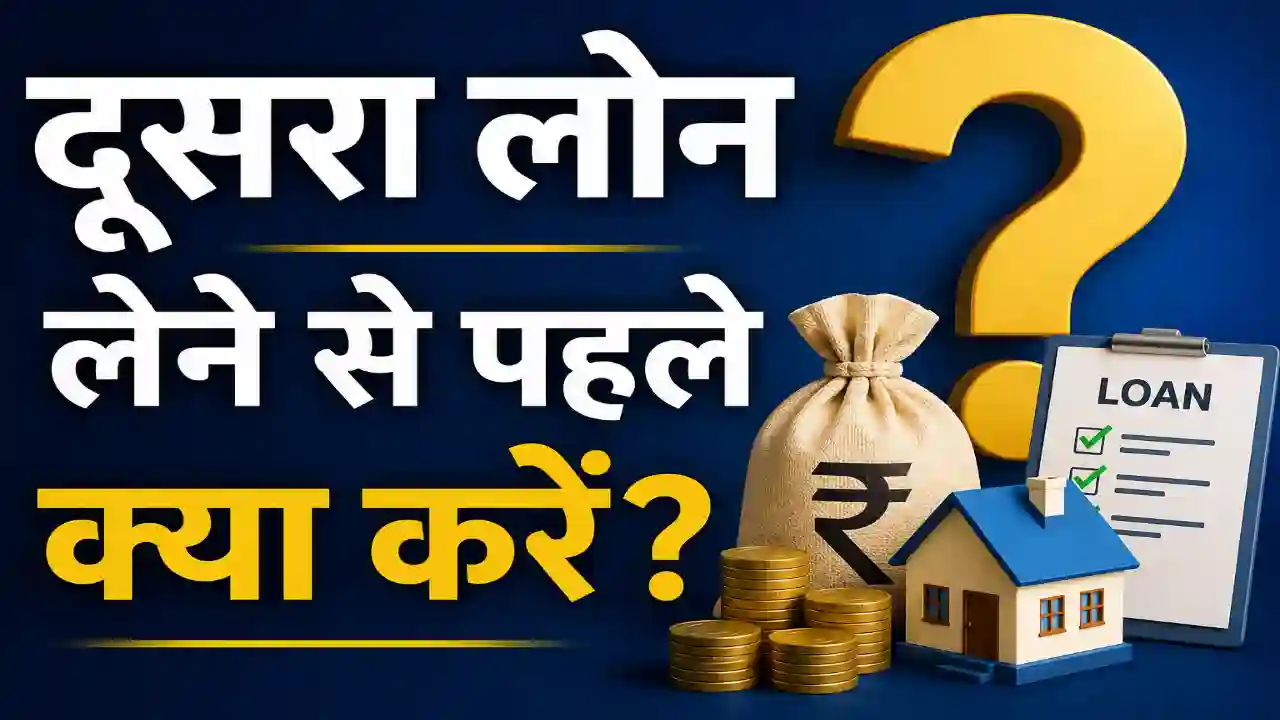 दूसरा लोन मिलेगा या नहीं? FOIR बताएगा जवाब #26