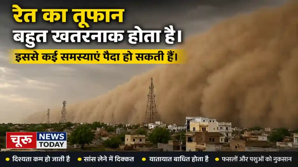 रेत का तूफान बहुत खतरनाक होता है। इससे कई समस्याएं पैदा हो सकती हैं। Churu News Today