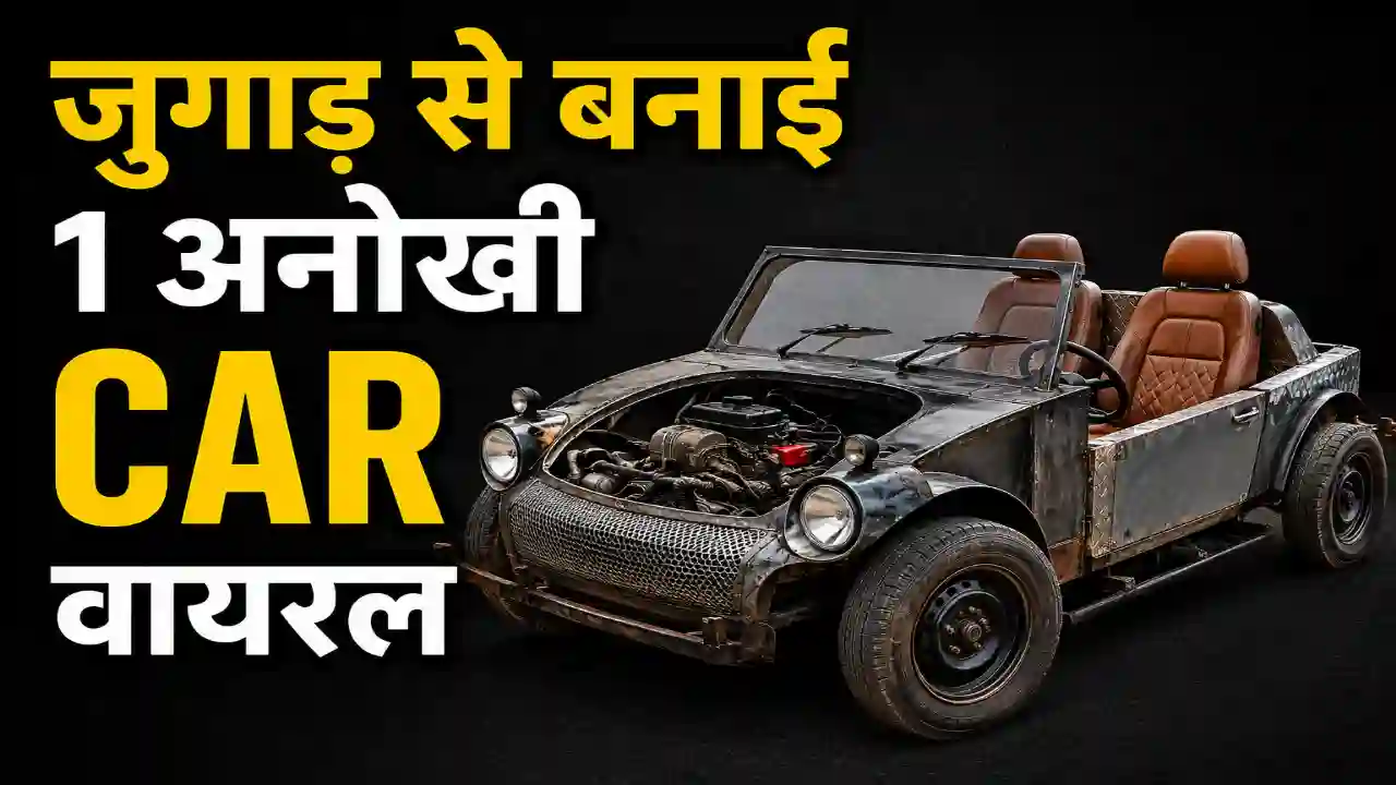 जुगाड़ से बनाई 1 अनोखी Car वायरल