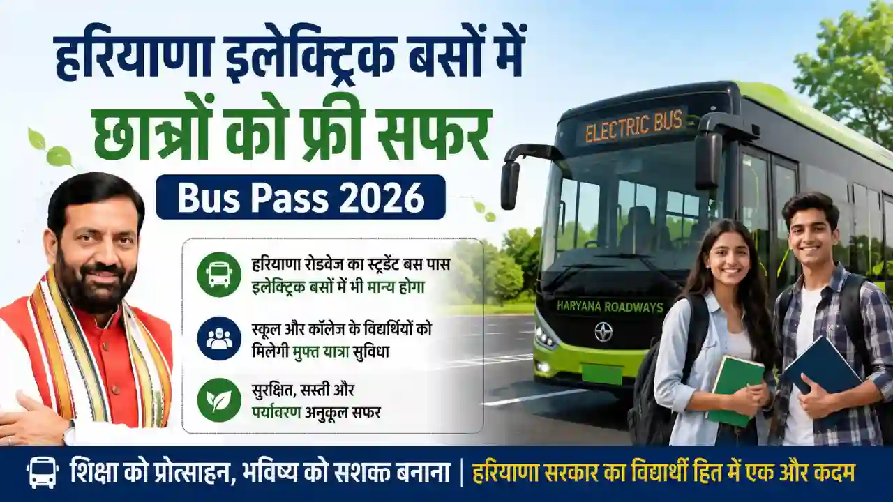 हरियाणा इलेक्ट्रिक बसों में छात्रों को फ्री सफर: Bus Pass 2026