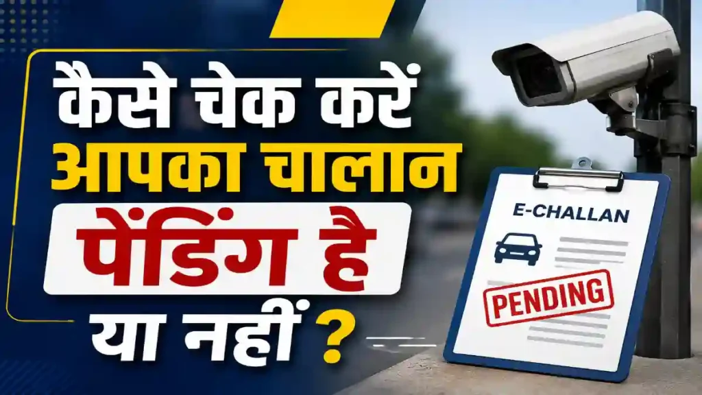 कैसे चेक करें आपका चालान पेंडिंग है या नहीं?