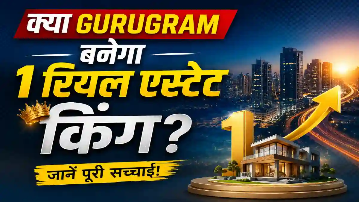 क्या Gurugram बनेगा 1 रियल एस्टेट किंग?
